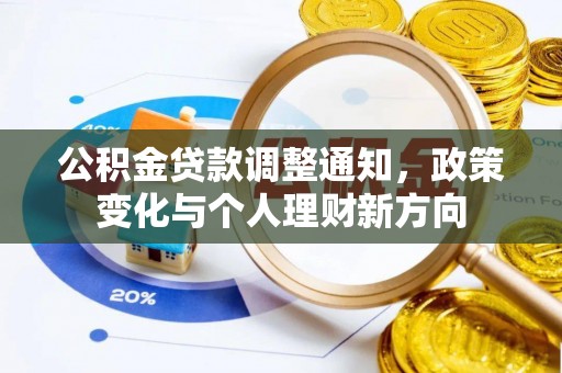 惠城公积金贷款调整通知，政策变化与个人理财新方向
