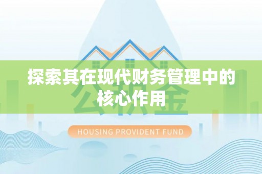 惠城探索其在现代财务管理中的核心作用