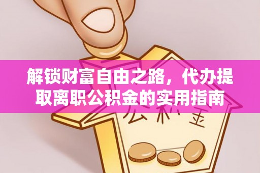 惠城解锁财富自由之路，代办提取离职公积金的实用指南