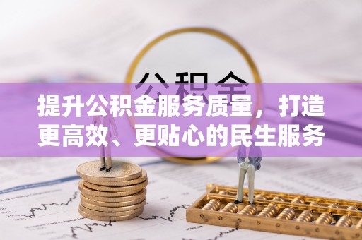 惠城提升公积金服务质量，打造更高效、更贴心的民生服务体验