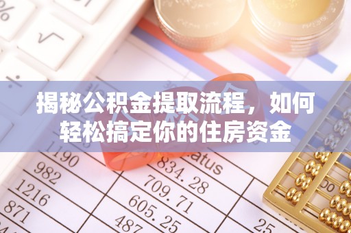 惠城揭秘公积金提取流程，如何轻松搞定你的住房资金