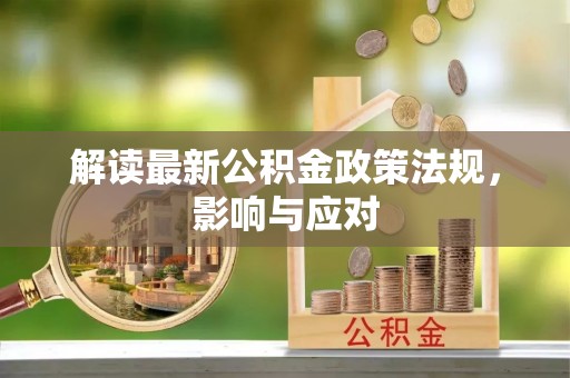 惠城解读最新公积金政策法规，影响与应对