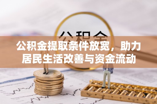 惠城公积金提取条件放宽，助力居民生活改善与资金流动
