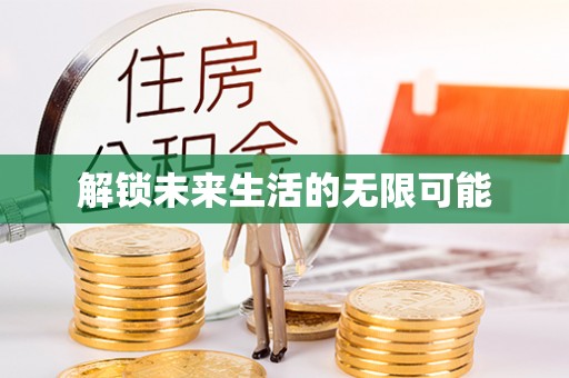惠城解锁未来生活的无限可能