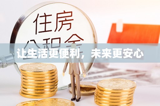 惠城让生活更便利，未来更安心