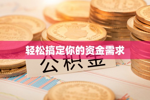 惠城轻松搞定你的资金需求