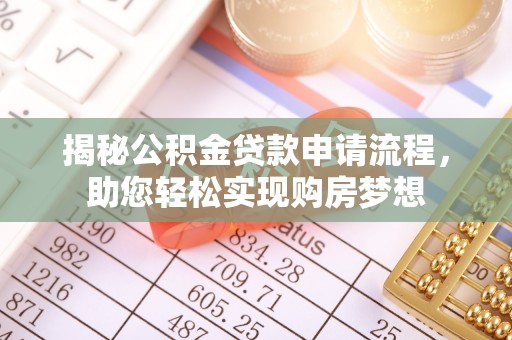 惠城揭秘公积金贷款申请流程，助您轻松实现购房梦想