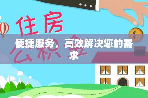 惠城便捷服务，高效解决您的需求