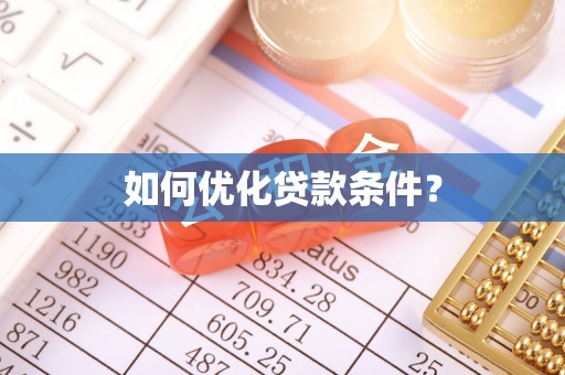 惠城如何优化贷款条件？
