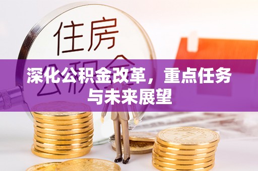 惠城深化公积金改革，重点任务与未来展望