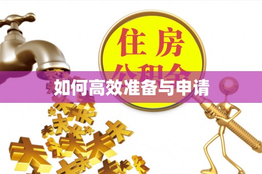 惠城如何高效准备与申请