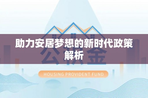 惠城助力安居梦想的新时代政策解析