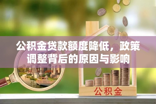 惠城公积金贷款额度降低，政策调整背后的原因与影响