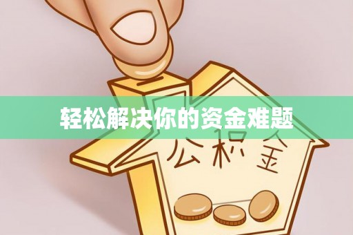 惠城轻松解决你的资金难题