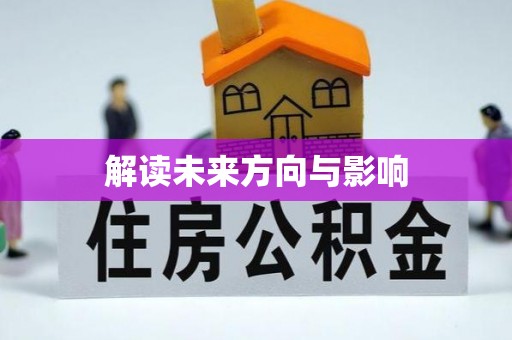 惠城解读未来方向与影响