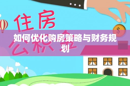 惠城如何优化购房策略与财务规划