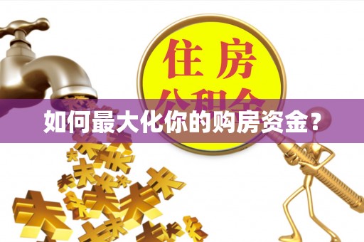 惠城如何最大化你的购房资金？