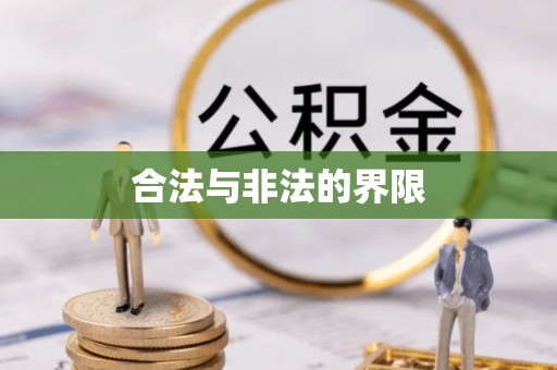 惠城合法与非法的界限