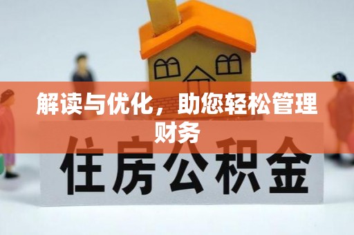 惠城解读与优化，助您轻松管理财务