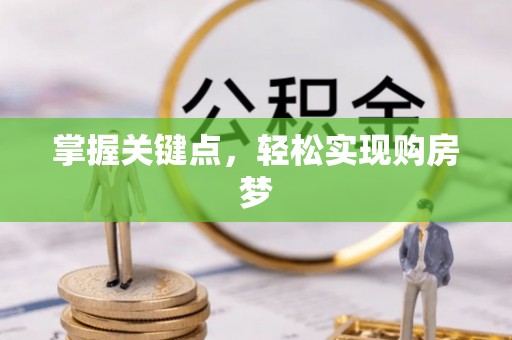 惠城掌握关键点，轻松实现购房梦