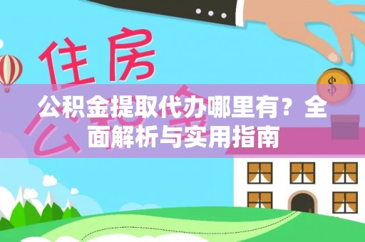 惠城公积金提取代办哪里有？全面解析与实用指南