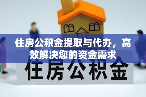惠城住房公积金提取与代办，高效解决您的资金需求