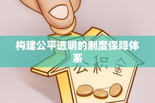 惠城构建公平透明的制度保障体系