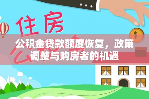 惠城公积金贷款额度恢复，政策调整与购房者的机遇