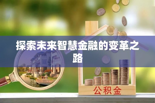 惠城探索未来智慧金融的变革之路
