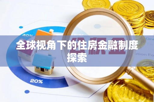 惠城全球视角下的住房金融制度探索