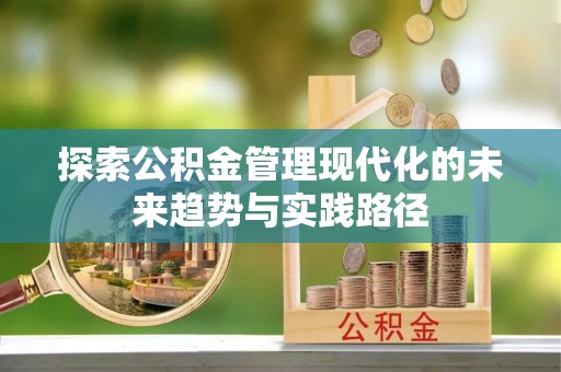 惠城探索公积金管理现代化的未来趋势与实践路径
