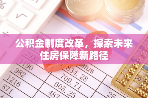 惠城公积金制度改革，探索未来住房保障新路径