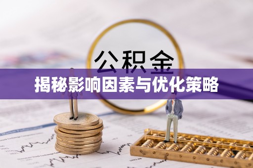 惠城揭秘影响因素与优化策略