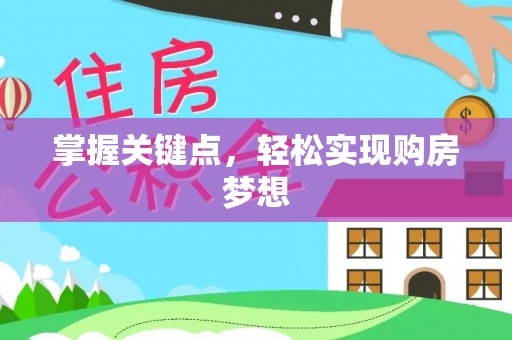 惠城掌握关键点，轻松实现购房梦想