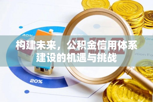 惠城构建未来，公积金信用体系建设的机遇与挑战
