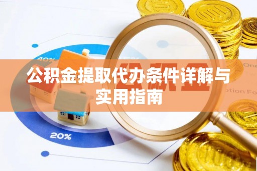 惠城公积金提取代办条件详解与实用指南