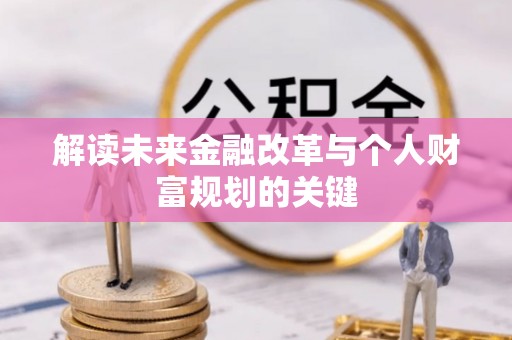 惠城解读未来金融改革与个人财富规划的关键