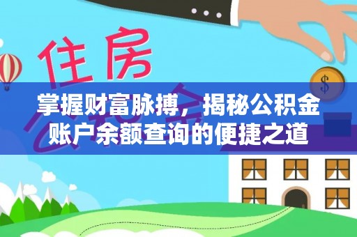 惠城掌握财富脉搏，揭秘公积金账户余额查询的便捷之道