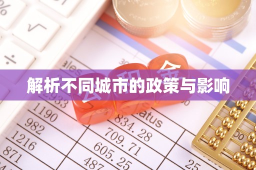 惠城解析不同城市的政策与影响