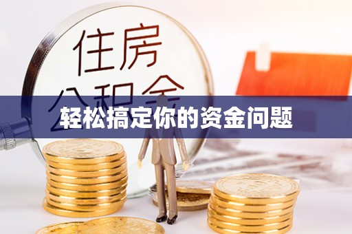 惠城轻松搞定你的资金问题
