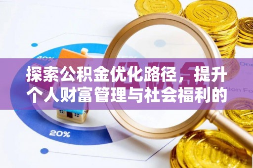 惠城探索公积金优化路径，提升个人财富管理与社会福利的双赢之道