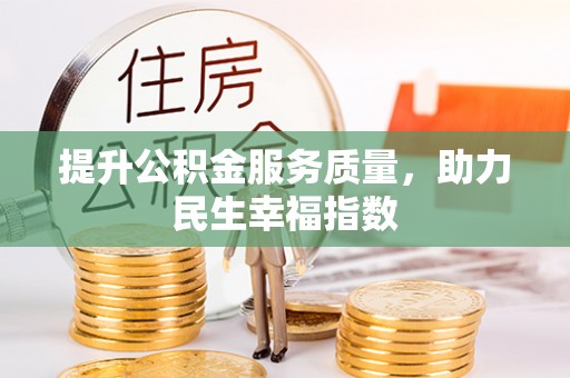 惠城提升公积金服务质量，助力民生幸福指数