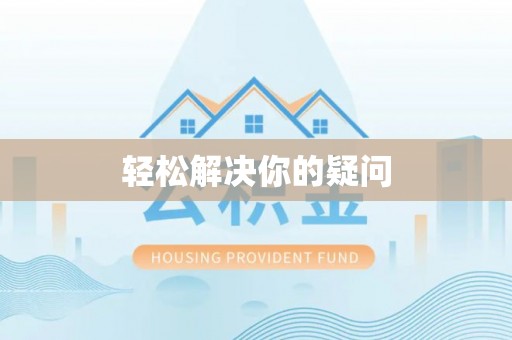 惠城轻松解决你的疑问