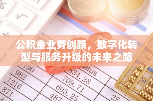 惠城公积金业务创新，数字化转型与服务升级的未来之路