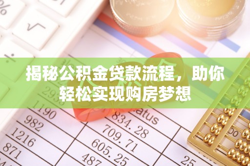 惠城揭秘公积金贷款流程，助你轻松实现购房梦想