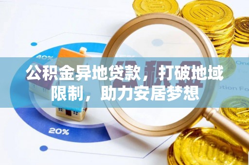 惠城公积金异地贷款，打破地域限制，助力安居梦想