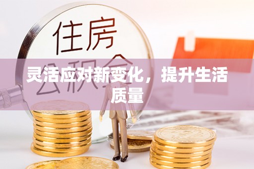 惠城灵活应对新变化，提升生活质量