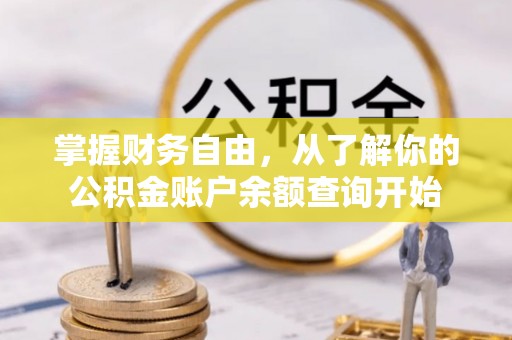 惠城掌握财务自由，从了解你的公积金账户余额查询开始