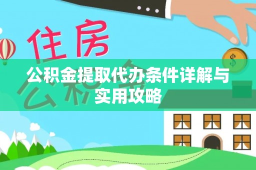 惠城公积金提取代办条件详解与实用攻略