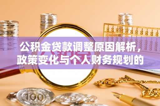 惠城公积金贷款调整原因解析，政策变化与个人财务规划的影响